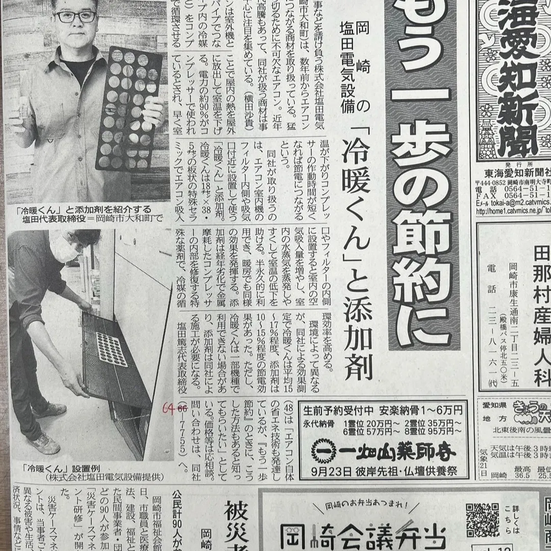 8月22日の東海愛知新聞に 冷暖くんこと【MS-RDK】が掲...