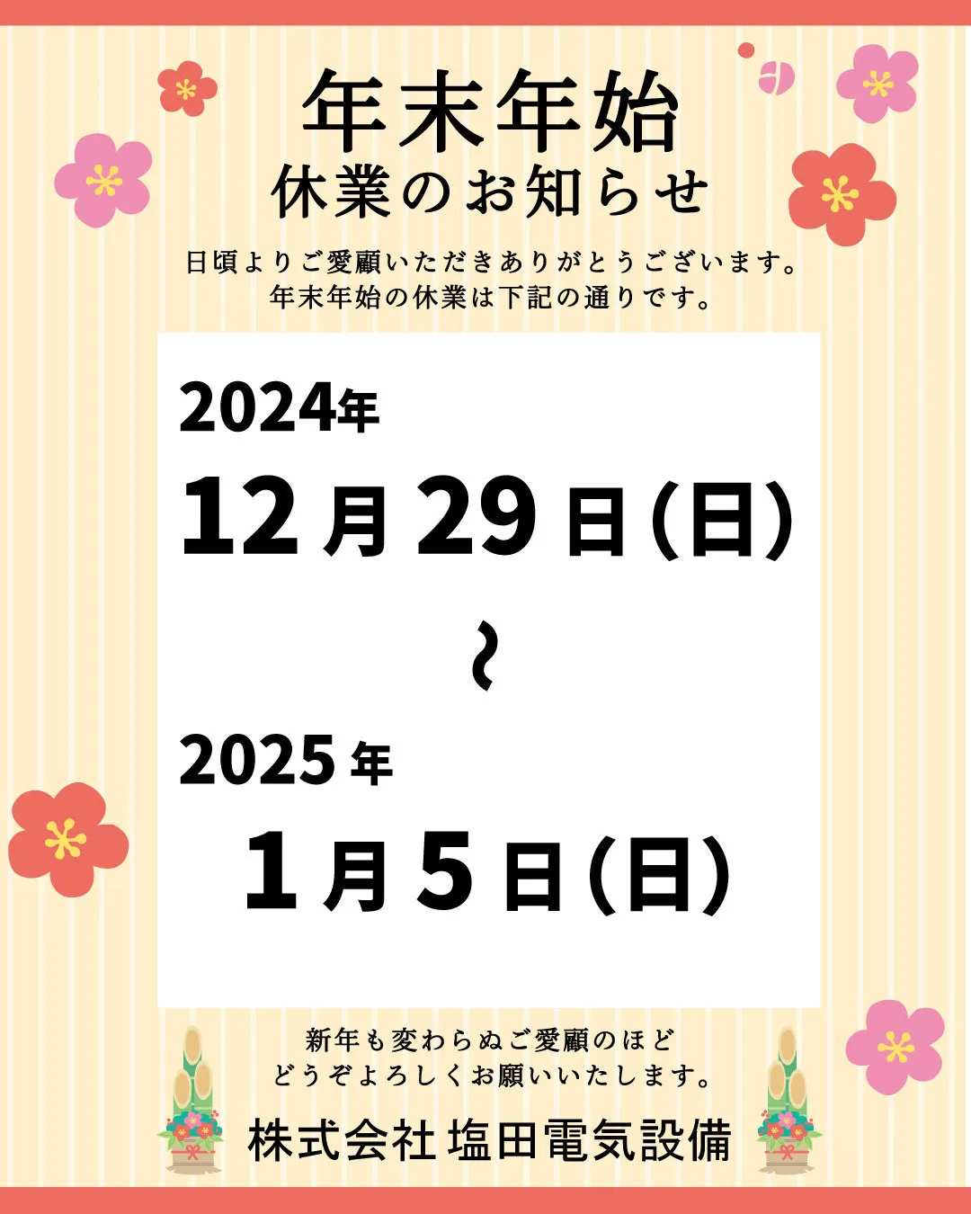 平素は格別のお引き立てを賜り、厚く御礼申し上げます。